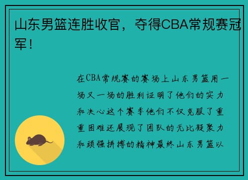山东男篮连胜收官，夺得CBA常规赛冠军！