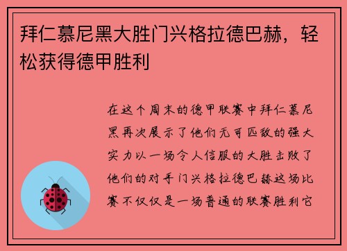 拜仁慕尼黑大胜门兴格拉德巴赫，轻松获得德甲胜利