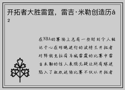 开拓者大胜雷霆，雷吉·米勒创造历史