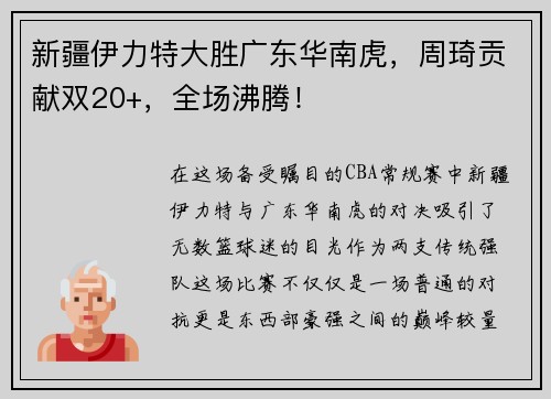 新疆伊力特大胜广东华南虎，周琦贡献双20+，全场沸腾！