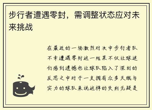 步行者遭遇零封，需调整状态应对未来挑战