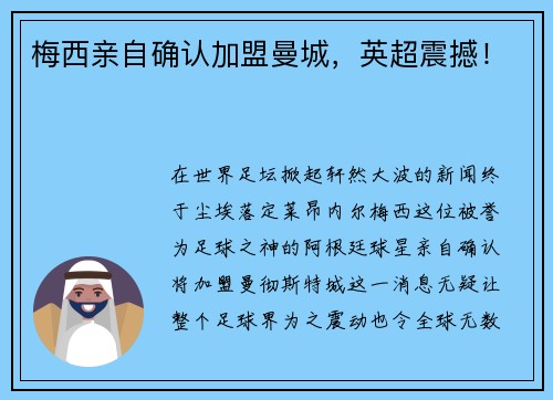 梅西亲自确认加盟曼城，英超震撼！