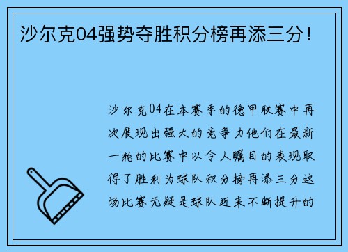 沙尔克04强势夺胜积分榜再添三分！