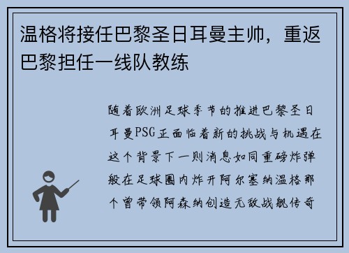 温格将接任巴黎圣日耳曼主帅，重返巴黎担任一线队教练