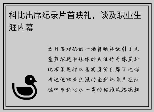 科比出席纪录片首映礼，谈及职业生涯内幕