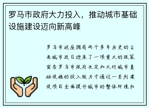 罗马市政府大力投入，推动城市基础设施建设迈向新高峰