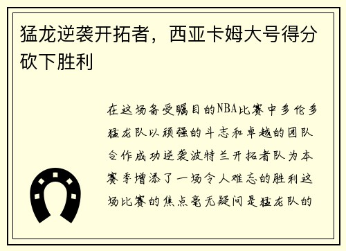 猛龙逆袭开拓者，西亚卡姆大号得分砍下胜利