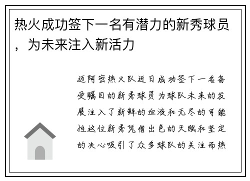 热火成功签下一名有潜力的新秀球员，为未来注入新活力