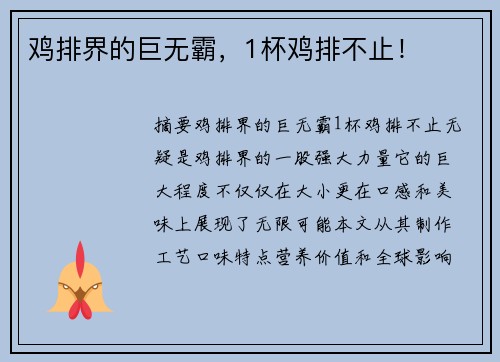 鸡排界的巨无霸，1杯鸡排不止！