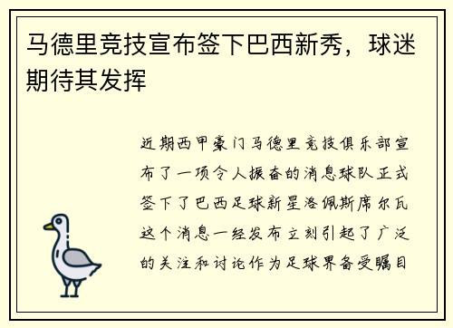 马德里竞技宣布签下巴西新秀，球迷期待其发挥