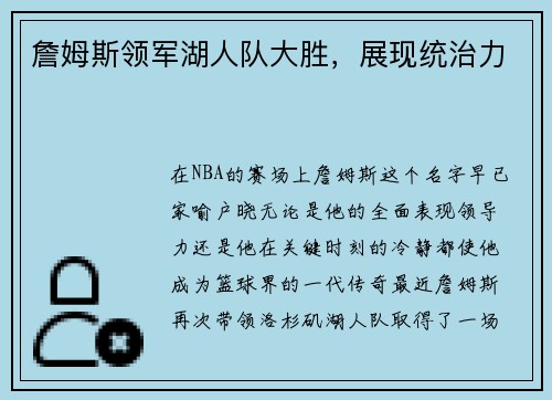 詹姆斯领军湖人队大胜，展现统治力