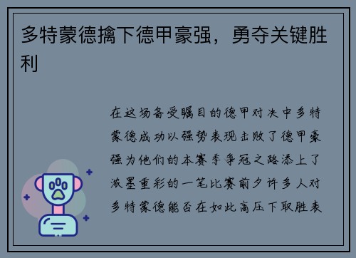 多特蒙德擒下德甲豪强，勇夺关键胜利