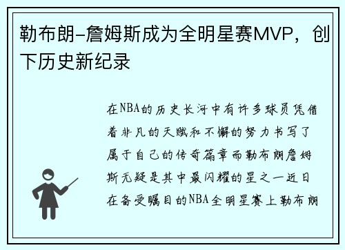 勒布朗-詹姆斯成为全明星赛MVP，创下历史新纪录