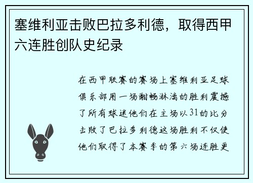 塞维利亚击败巴拉多利德，取得西甲六连胜创队史纪录
