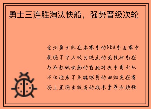 勇士三连胜淘汰快船，强势晋级次轮