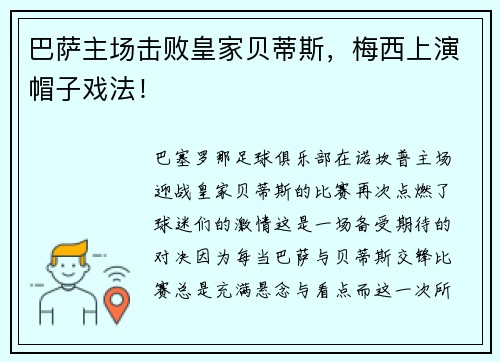 巴萨主场击败皇家贝蒂斯，梅西上演帽子戏法！