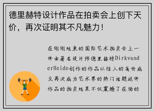 德里赫特设计作品在拍卖会上创下天价，再次证明其不凡魅力！