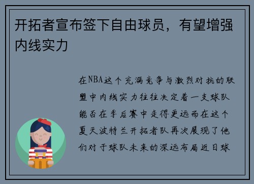 开拓者宣布签下自由球员，有望增强内线实力