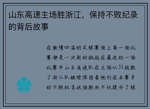山东高速主场胜浙江，保持不败纪录的背后故事