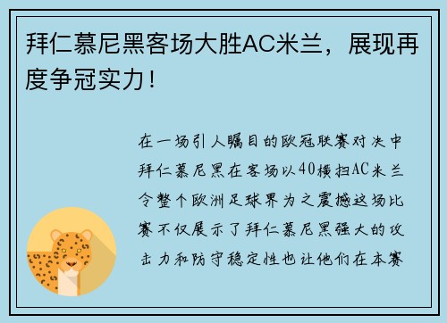 拜仁慕尼黑客场大胜AC米兰，展现再度争冠实力！
