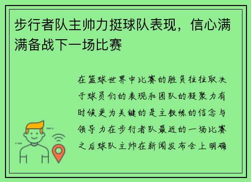 步行者队主帅力挺球队表现，信心满满备战下一场比赛