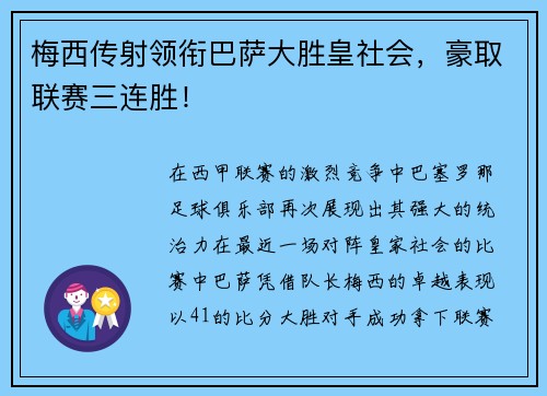 梅西传射领衔巴萨大胜皇社会，豪取联赛三连胜！