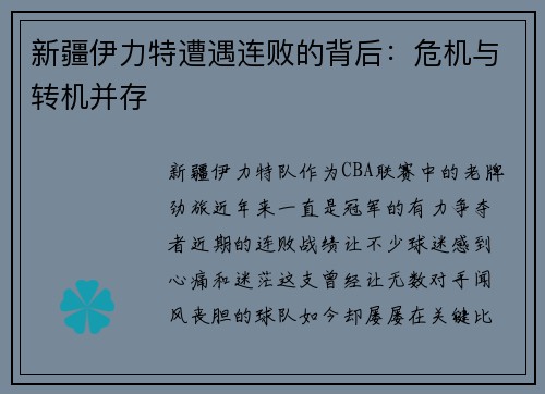 新疆伊力特遭遇连败的背后：危机与转机并存