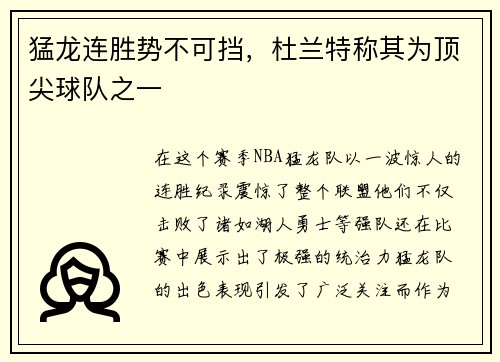 猛龙连胜势不可挡，杜兰特称其为顶尖球队之一