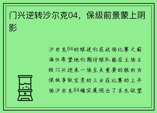 门兴逆转沙尔克04，保级前景蒙上阴影