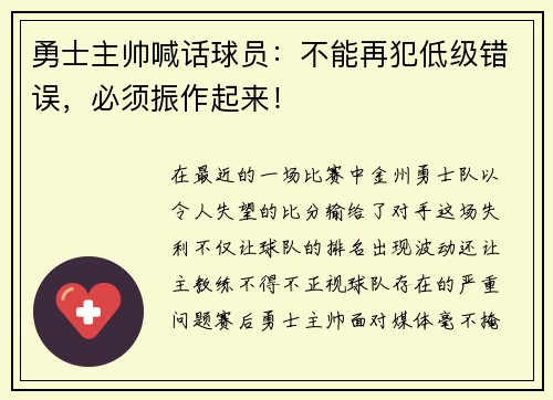 勇士主帅喊话球员：不能再犯低级错误，必须振作起来！