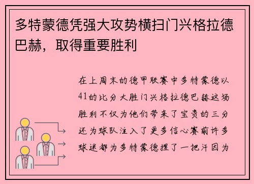 多特蒙德凭强大攻势横扫门兴格拉德巴赫，取得重要胜利