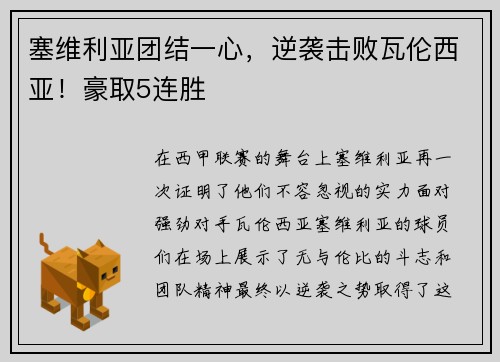 塞维利亚团结一心，逆袭击败瓦伦西亚！豪取5连胜