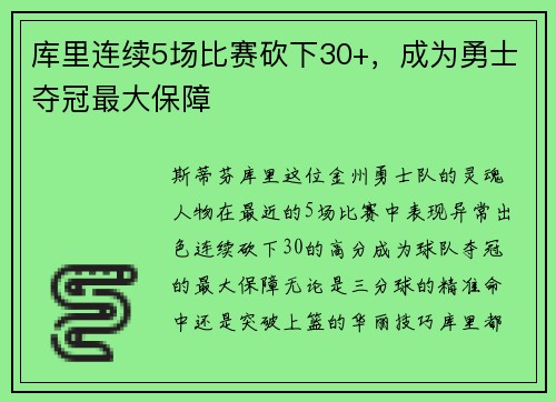 库里连续5场比赛砍下30+，成为勇士夺冠最大保障