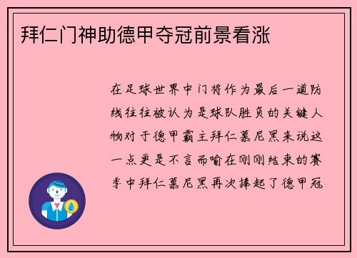 拜仁门神助德甲夺冠前景看涨