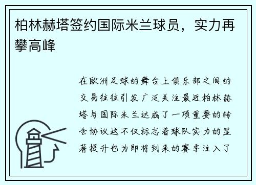 柏林赫塔签约国际米兰球员，实力再攀高峰
