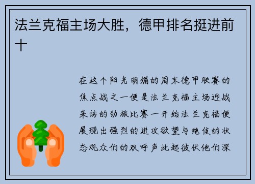 法兰克福主场大胜，德甲排名挺进前十