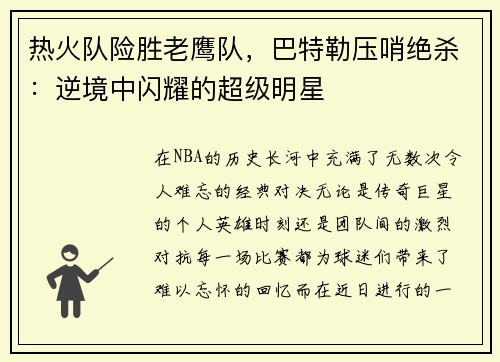 热火队险胜老鹰队，巴特勒压哨绝杀：逆境中闪耀的超级明星