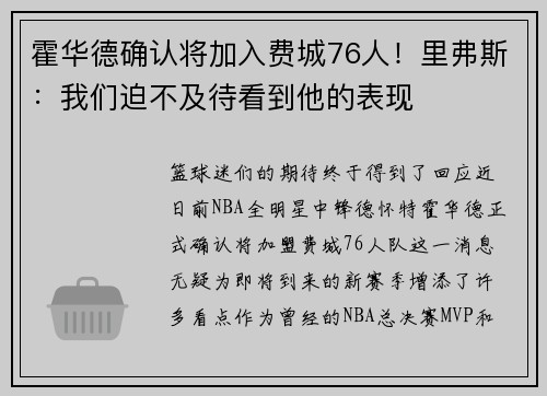 霍华德确认将加入费城76人！里弗斯：我们迫不及待看到他的表现