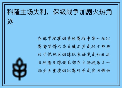 科隆主场失利，保级战争加剧火热角逐