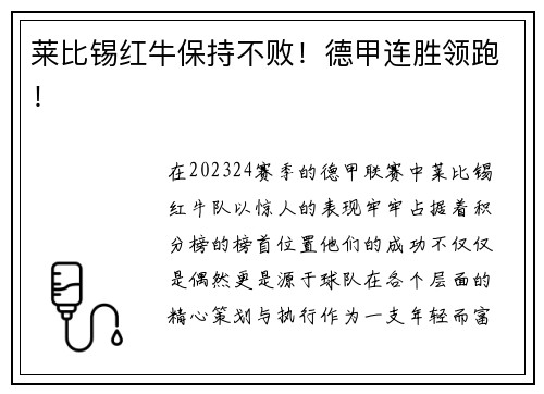 莱比锡红牛保持不败！德甲连胜领跑！