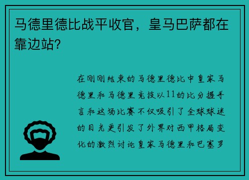 马德里德比战平收官，皇马巴萨都在靠边站？