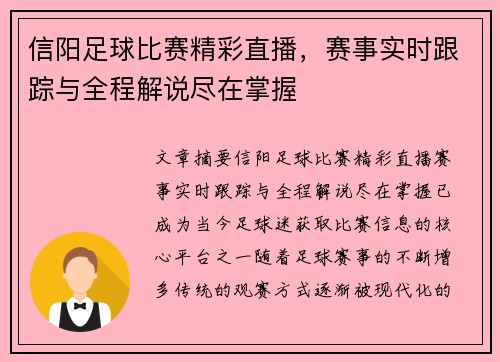 信阳足球比赛精彩直播，赛事实时跟踪与全程解说尽在掌握