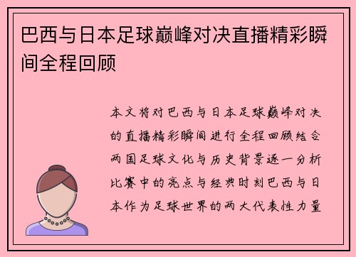 巴西与日本足球巅峰对决直播精彩瞬间全程回顾