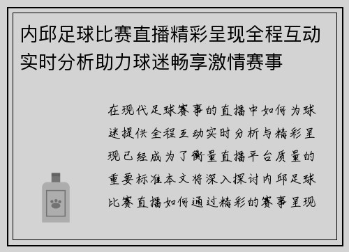 内邱足球比赛直播精彩呈现全程互动实时分析助力球迷畅享激情赛事