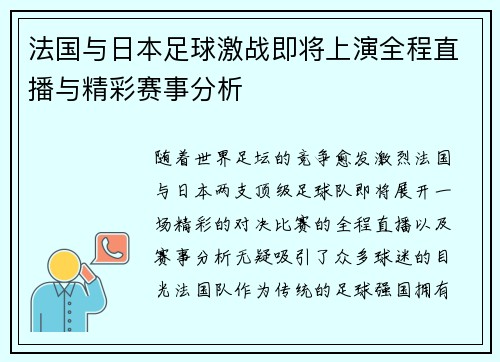 法国与日本足球激战即将上演全程直播与精彩赛事分析