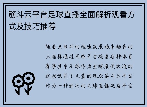 筋斗云平台足球直播全面解析观看方式及技巧推荐