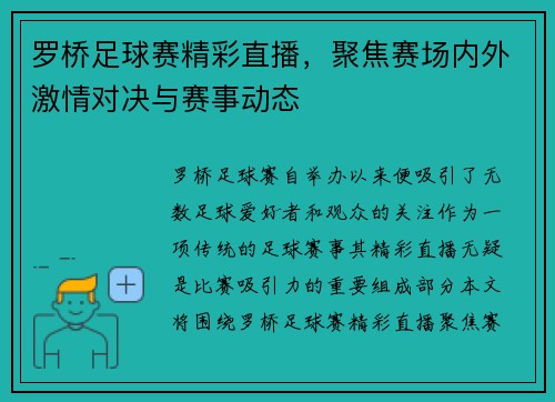 罗桥足球赛精彩直播，聚焦赛场内外激情对决与赛事动态