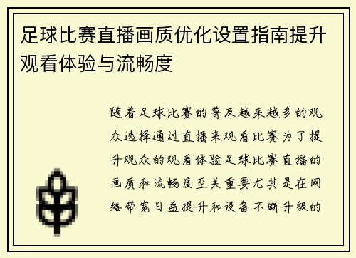 足球比赛直播画质优化设置指南提升观看体验与流畅度